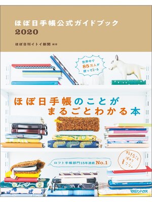 cover image of ほぼ日手帳公式ガイドブック2020